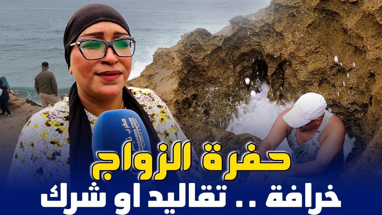 موسم اموران ... حفرة تقصدها النساء بغرض الزواج و علاقتها بالسحر و الشعوذة