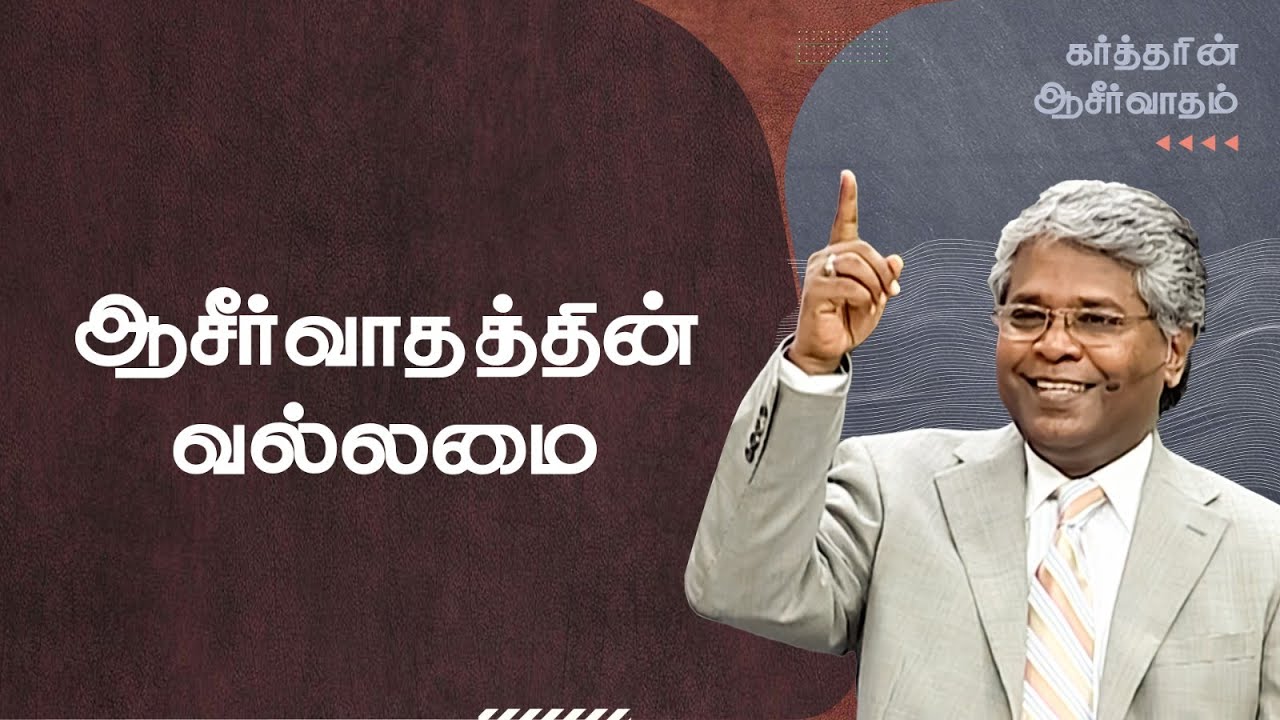 34 - ஆசீர்வாதத்தின் வல்லமை | கர்த்தரின் ஆசீர்வாதம்