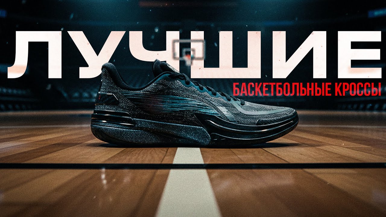 Всё еще ЛУЧШИЕ БАСКЕТБОЛЬННЫЕ КРОССОВКИ // Li-Ning Gamma 1