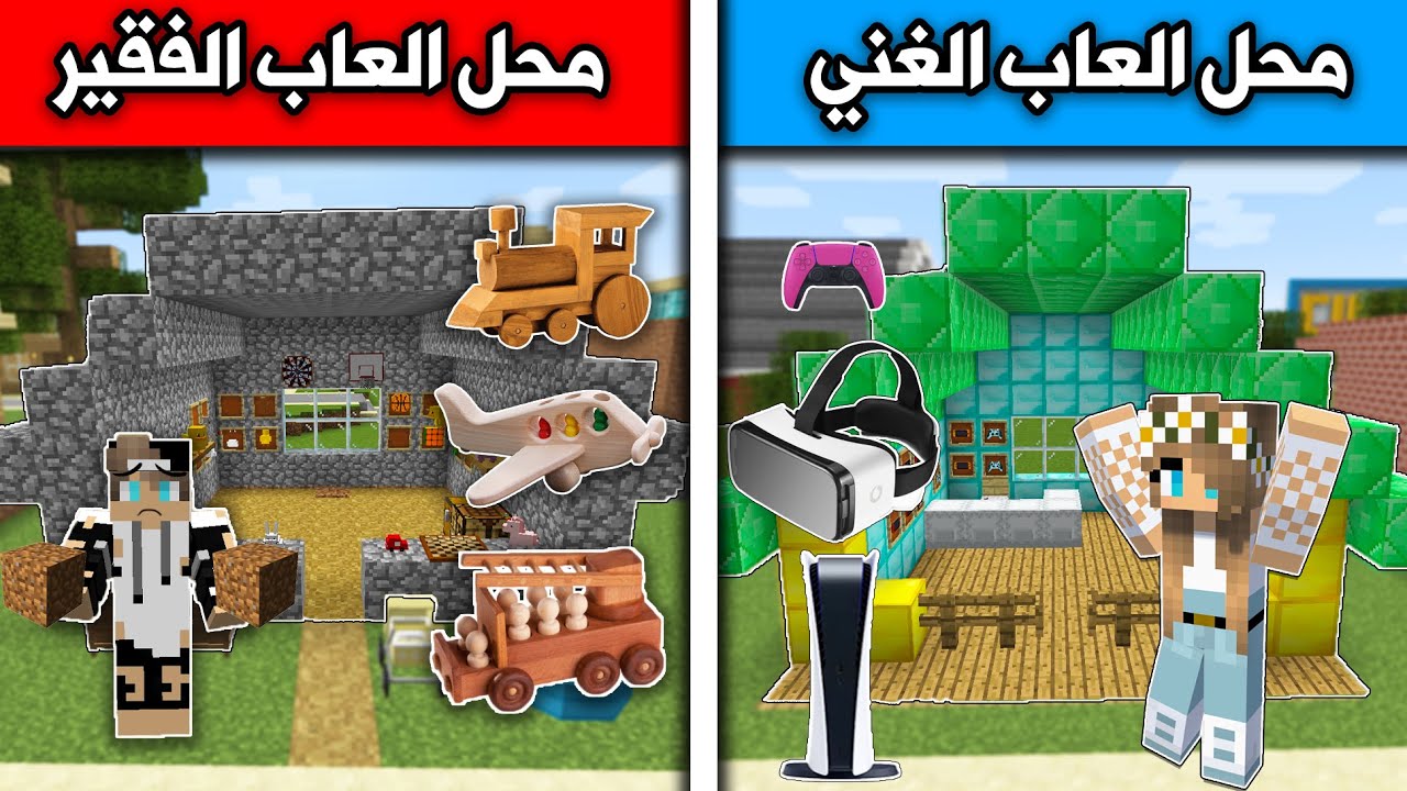 فلم ماين كرافت : محل لعبة الغني ومحل لعبة الفقير Minecraft movie