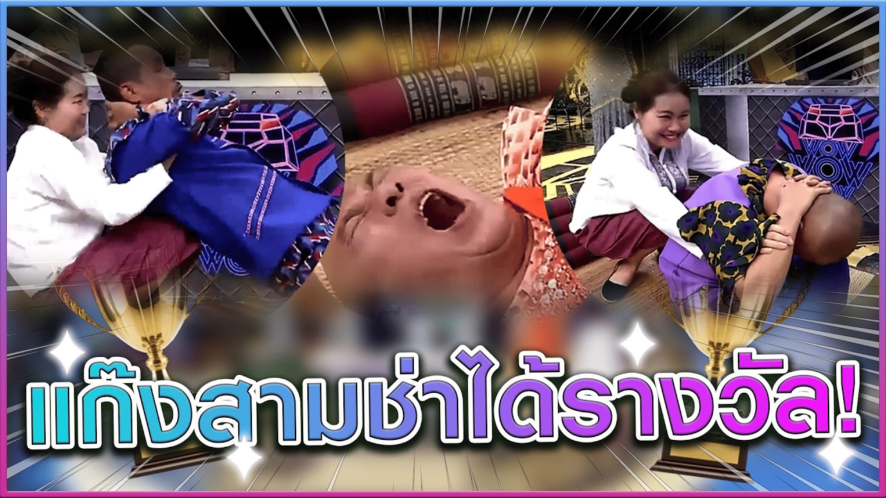 รางวัลให้แก๊ง3ช่า #แก๊ง3ช่า #ชิงร้อยชิงล้าน #workpoint23