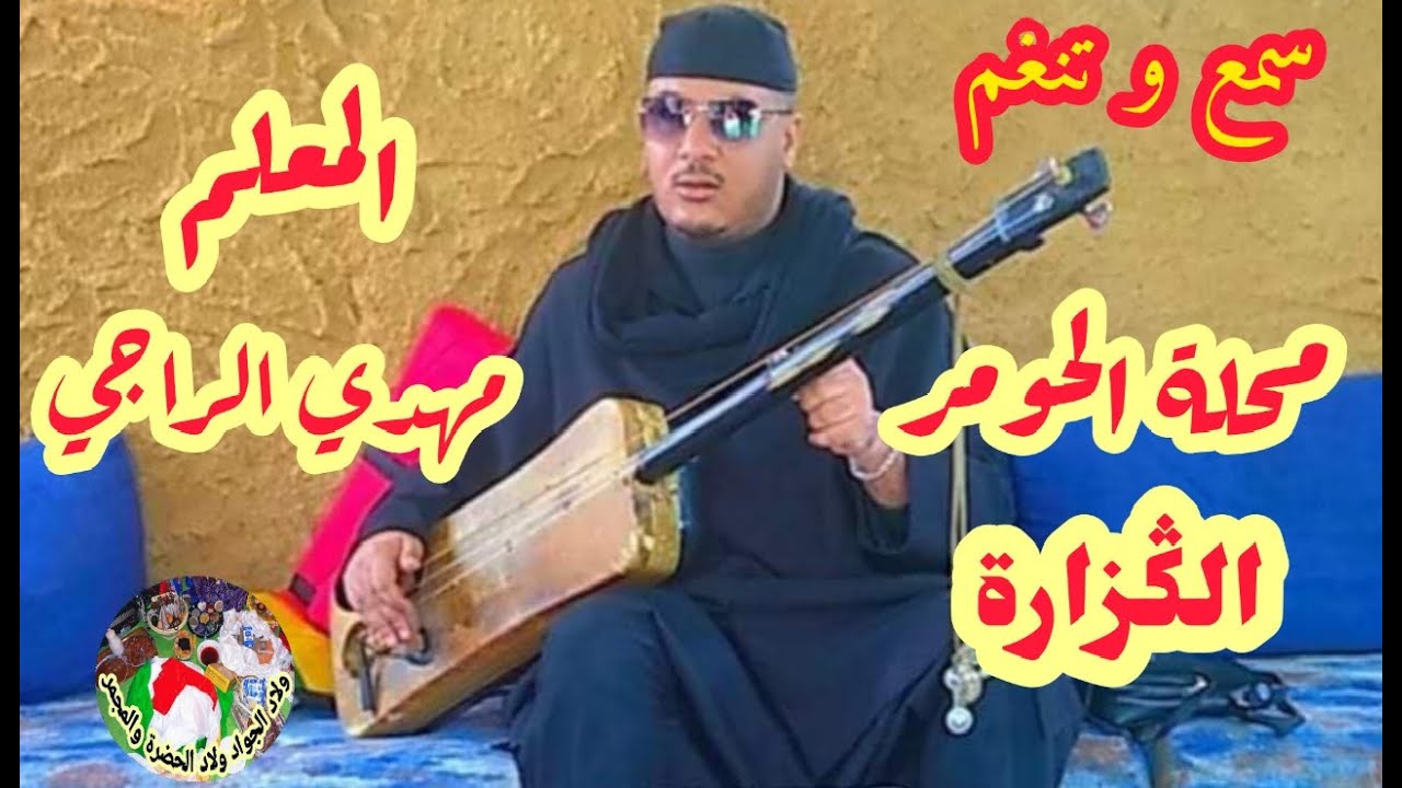 Lgazara Maalem Mehdi Erraji خدمة زمانية للݣزارة ليلة حية مع المعلم مهدي الراجي سمع الساكن