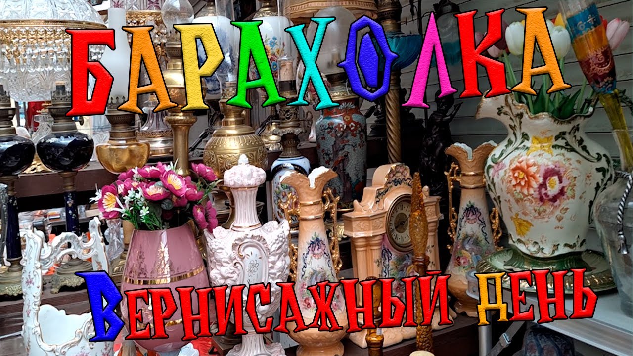 Прогулка по Вернисажу | Московская Барахолка
