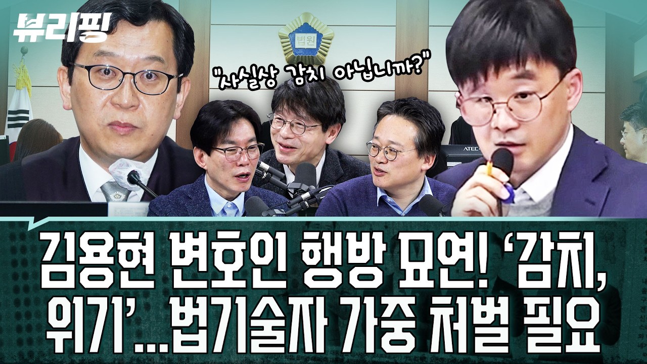 “하...이런 식으로...그것도 가장 중요한 재판을” 김용현 변호인 ‘감치 15일’ 집행 못했다(권태호,하어영,박진영)ㅣ뷰리핑 0227 클립3
