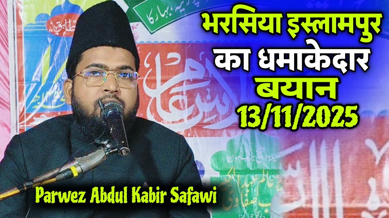 13 November 2025 Maulana Parvez Abdul Kabir Safawi ki Takrir Chahiye | Islampur ka Jalsa 2025 