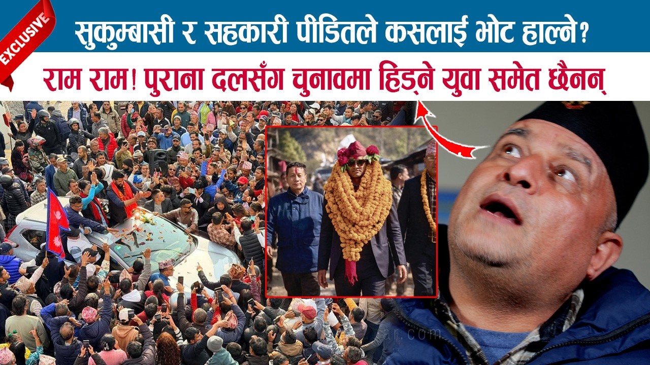 सुकुम्बासी र सहकारी पीडितले कसलाई भोट हाल्ने ? पुराना दलसँग चुनावमा हिड्‌ने युवा समेत छैनन्; BODHRAJ