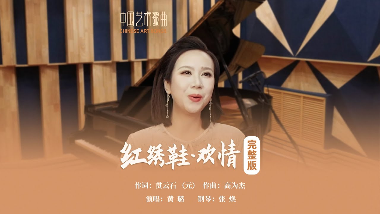 四更过情未足，情未足，夜如梭《红绣鞋·欢情》演唱：黄璐 钢琴：张焕