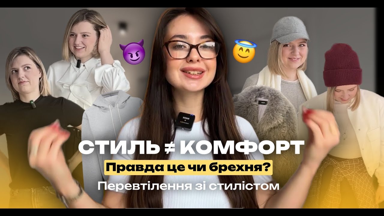 ПЕРЕВТІЛЕННЯ. Розбір гардеробу учениці. Створення капсули на зиму🛍