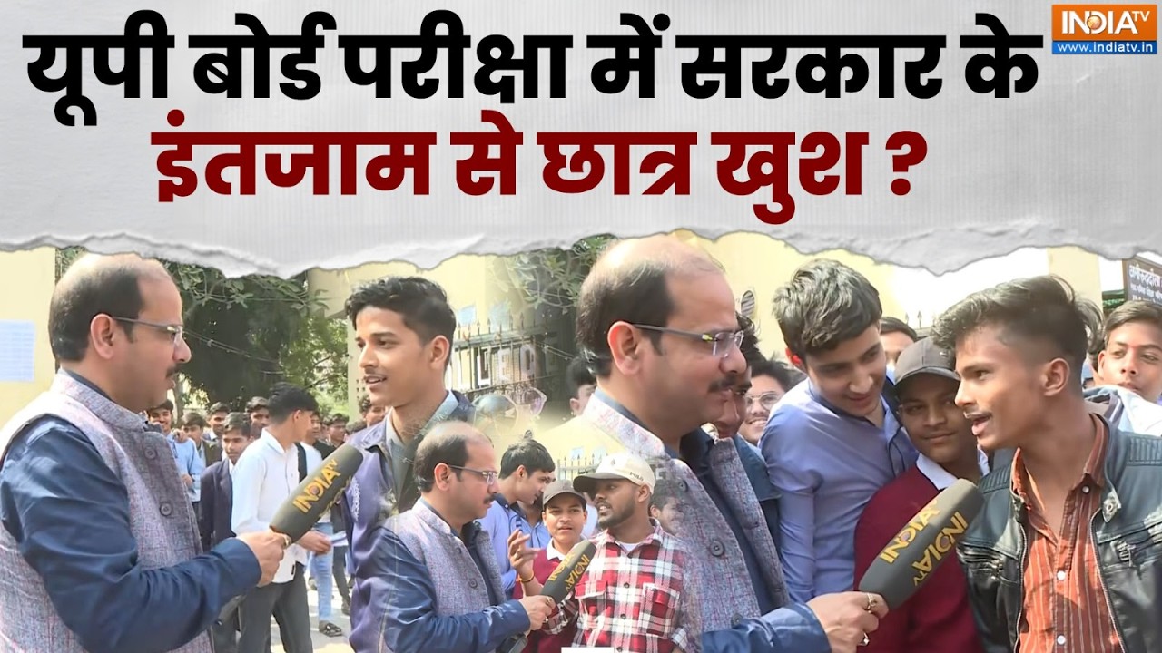 UP Board Exam 2026: 'नक़ल न होने पाए' यूपी बोर्ड एग्जाम के बाद क्या है माहौल? | CM Yogi | 10th Exam