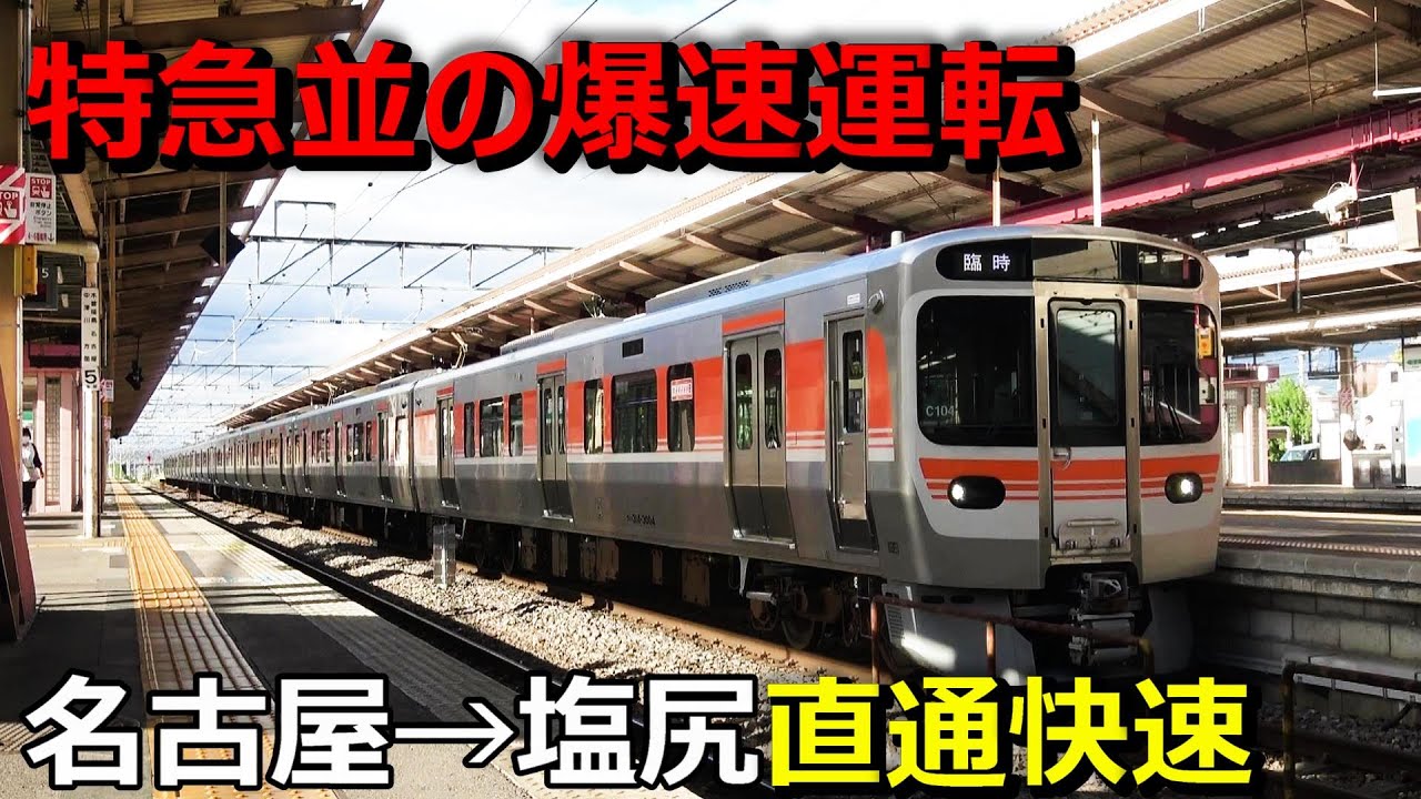 【130キロで爆走】特急停車駅だけ止まる臨時快速塩尻行がバケモノすぎました...