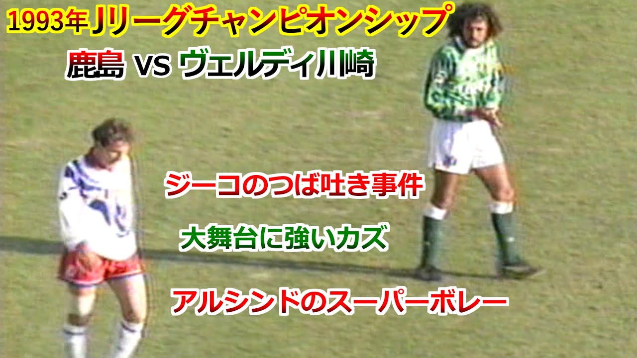 ジーコ つば吐き事件 2試合ダイジェスト Jリーグ元年 チャンピオンシップ 1993 鹿島 vs ヴェルディ川崎 アルシンドのスーパーボレー