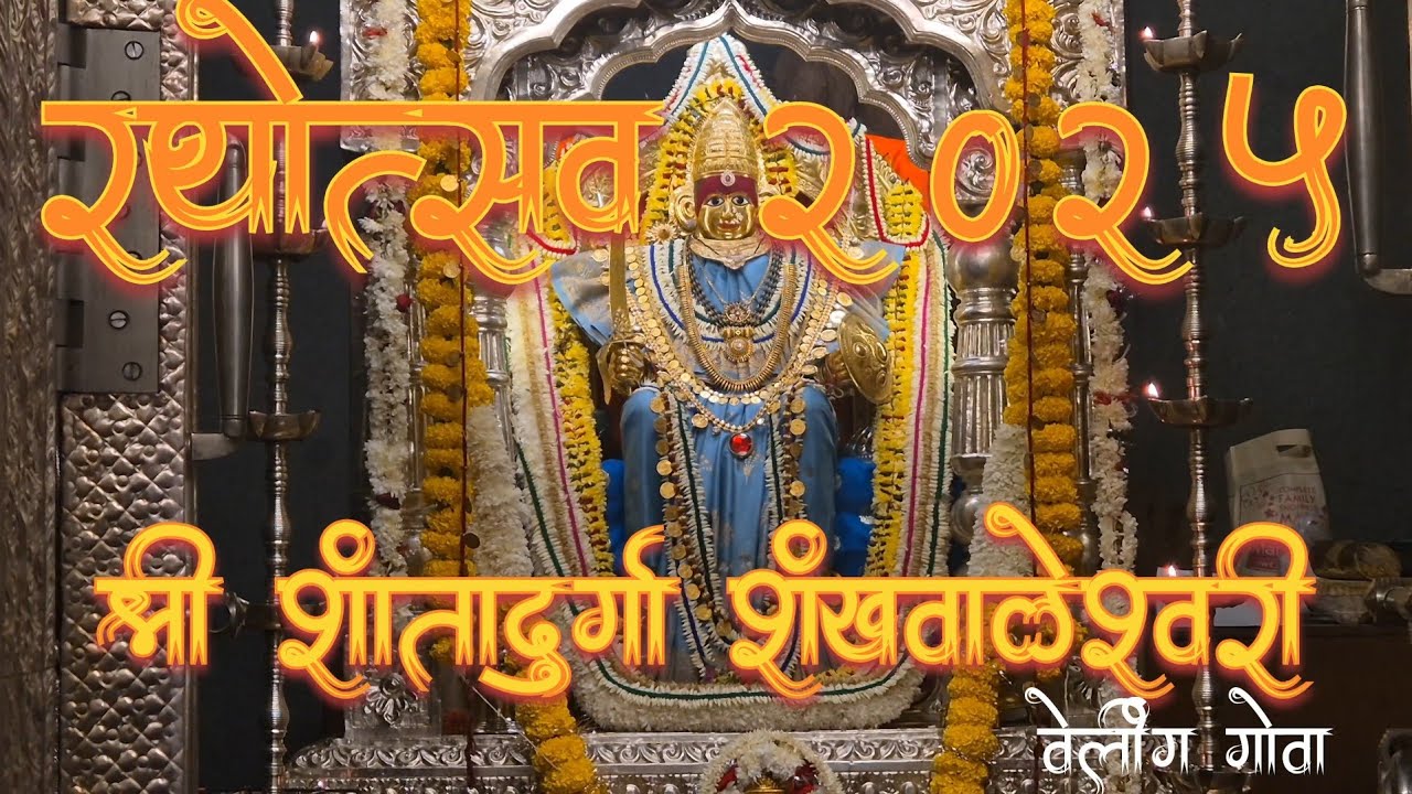 SHREE SHANTADURGA SHANKHWALESHWARI VELING PRIOL GOA JATROUTSAV  RATHOTSAV 2025 