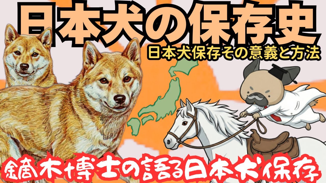 日本犬の何を保存するのか〜鏑木外岐雄の記述を探る〜日本犬保存史