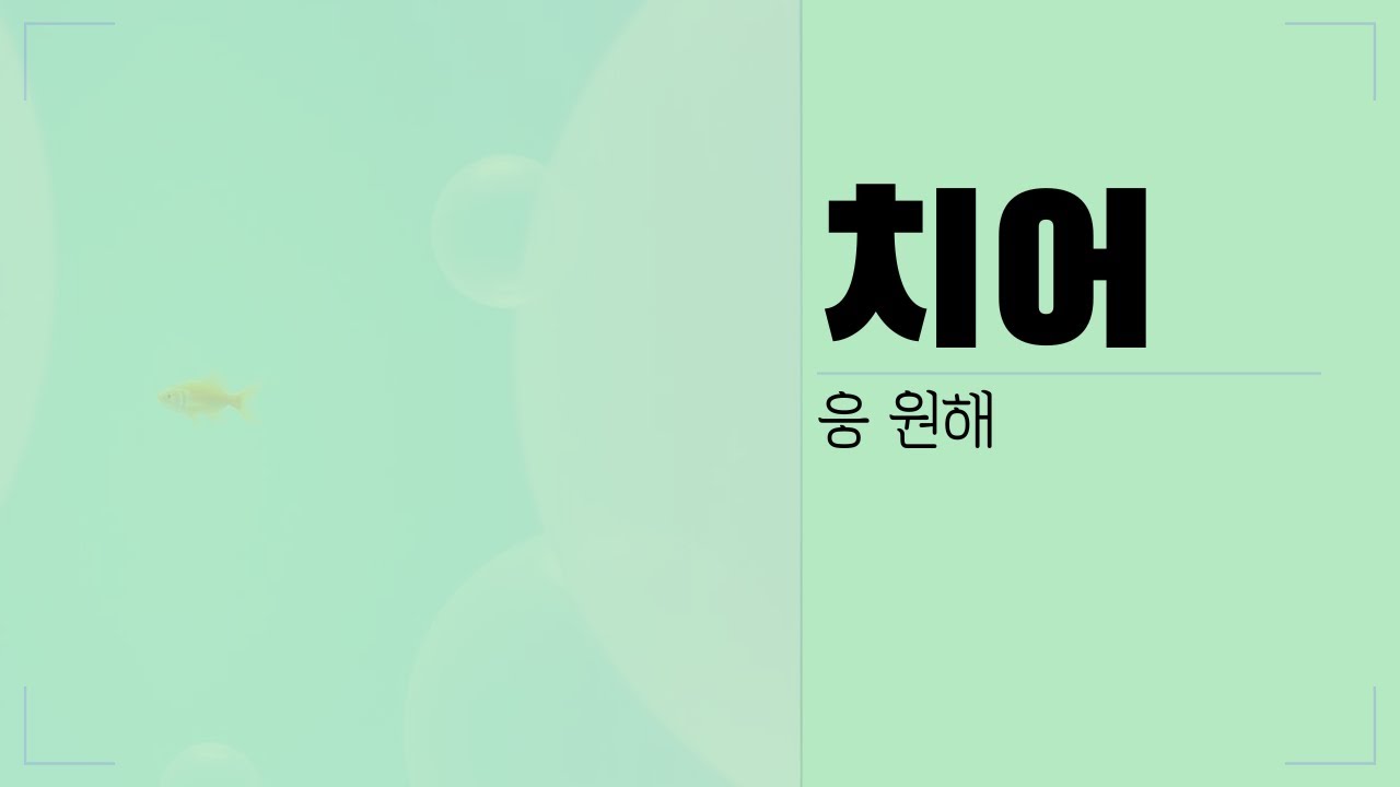 치어