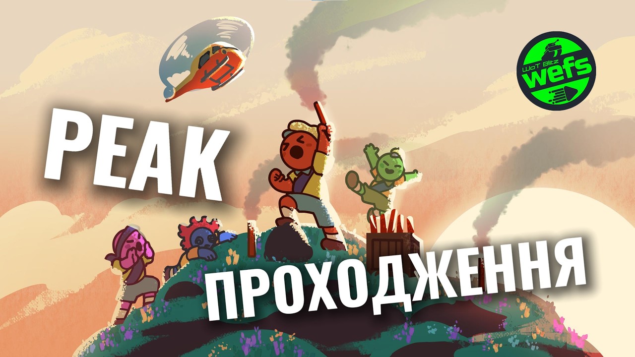 PEAK: Йдемо до вершини без права на помилку 🧗‍♂️