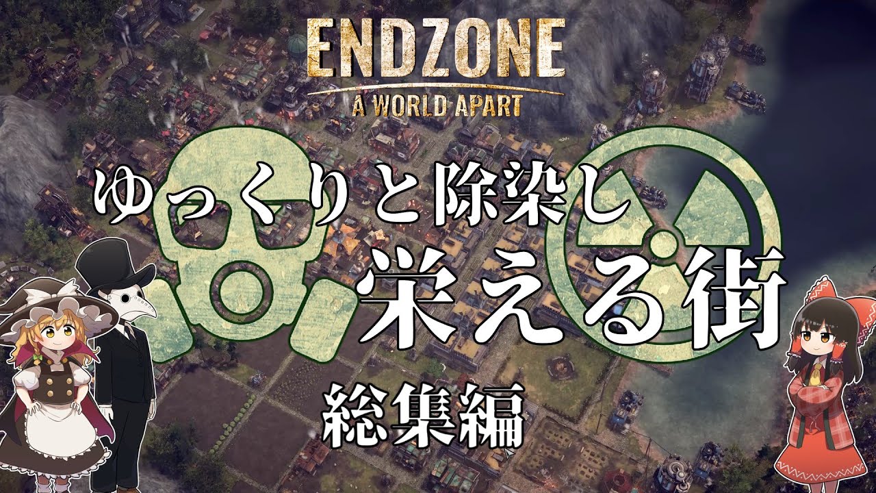 【EndZone】 ゆっくりと除染し栄える街 総集編【ゆっくり実況】