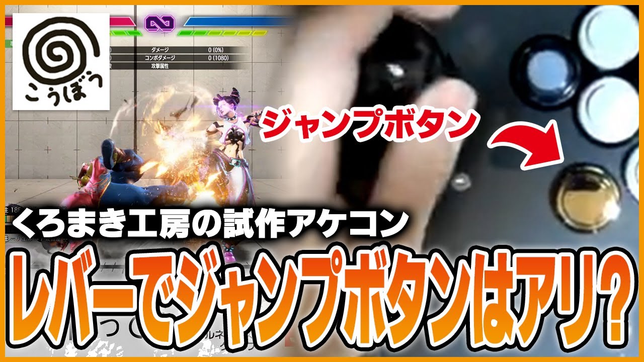 レバーで上ボタンはアリなのか!?くろまき工房さんの試作アケコン借りてきた【スト6】【うりょ】