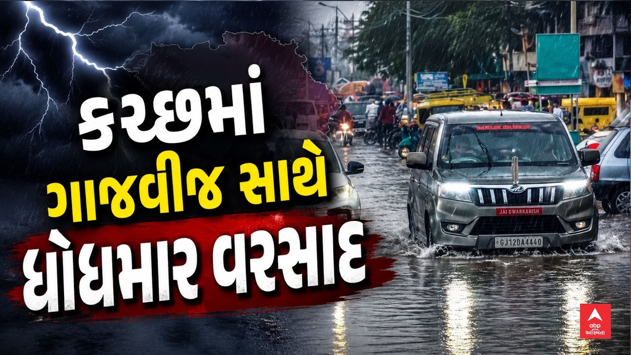 Kutch Rain | કચ્છમાં ગાજવીજ સાથે ધોધમાર વરસાદ | Gujarat Monsoon | ABP Asmita