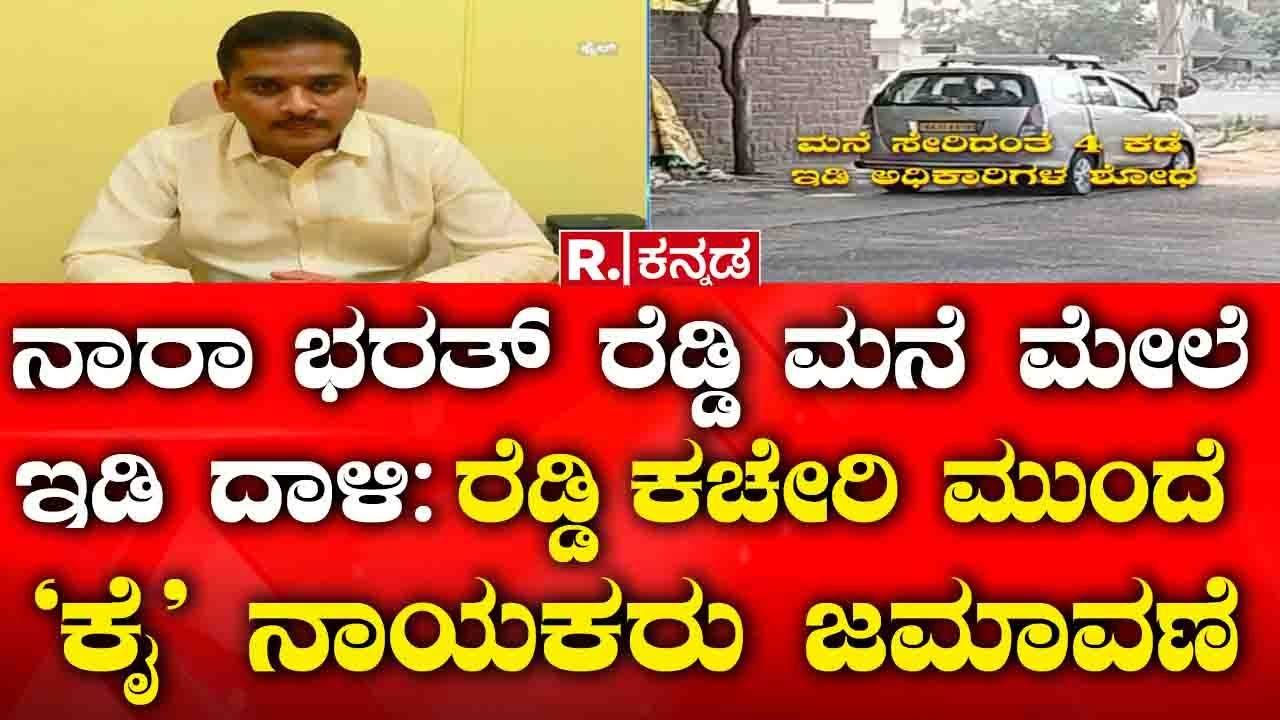 ED Raid On Nara Bharath Reddy House: ಭರತ್ ರೆಡ್ಡಿ ಮನೆ ಮೇಲೆ ಇಡಿ ದಾಳಿ: ರೆಡ್ಡಿ ಕಚೇರಿ ಮುಂದೆ ‘ಕೈ’ ನಾಯಕರು