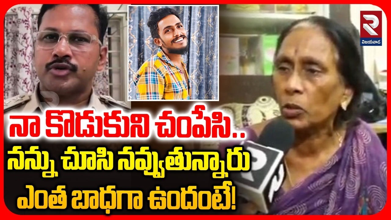 Sai Krishna Mother Emotional Comments | నన్ను చూసి నవ్వుతున్నారు | Vijayawada Crime News   RTV