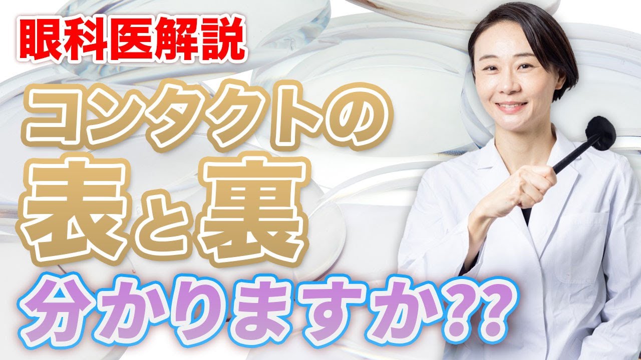 眼科医解説！「コンタクトの表と裏」分かりますか？