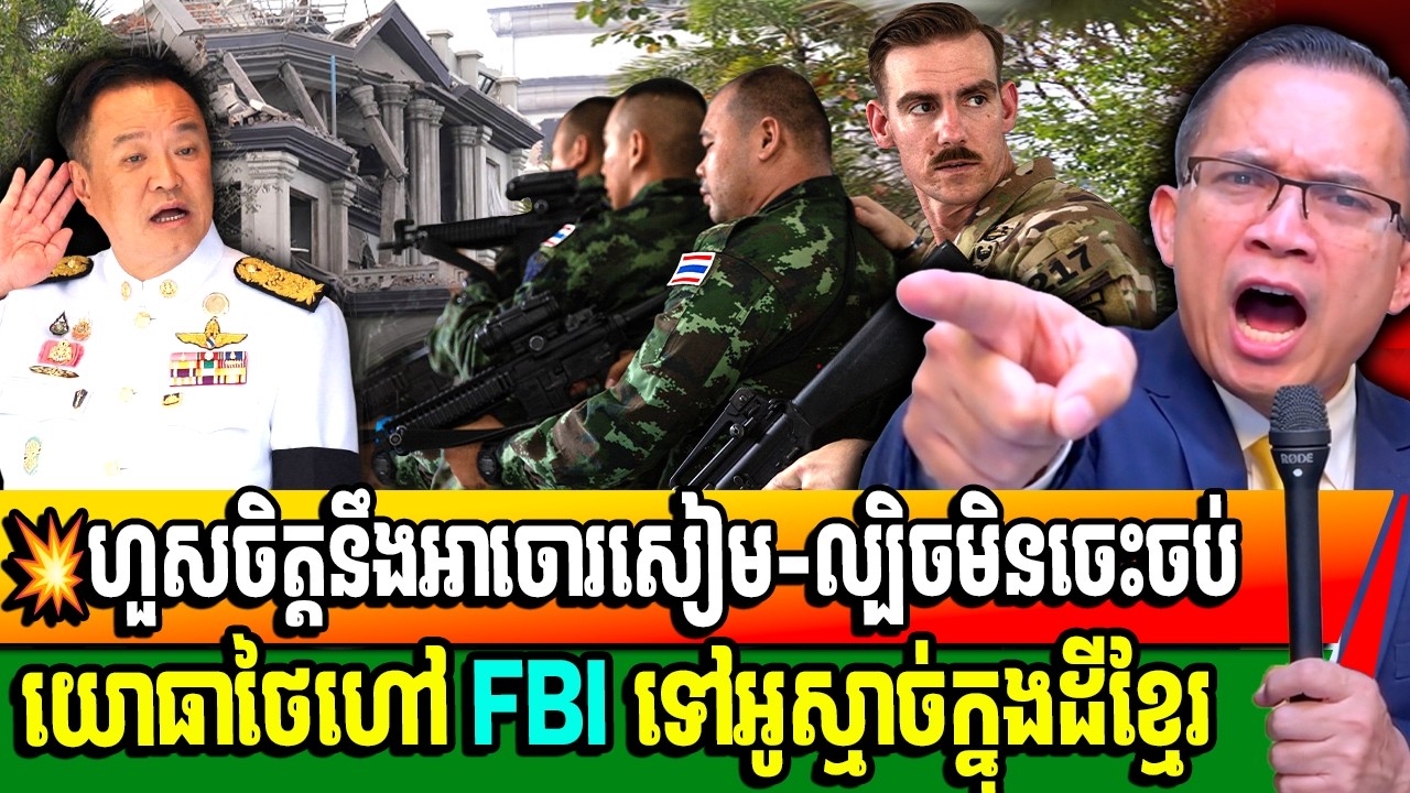 យោធាថៃ នាំFBI អាមេរិកទៅរុករក Online Scam នៅអូស្មាច់