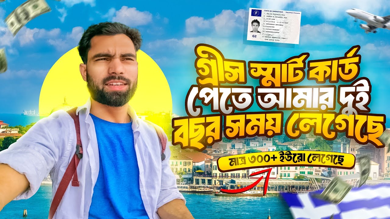 গ্রীস স্মার্ট কার্ড পেতে আমার দুই বছর সময় লেগেছে। 🇬🇷🥀