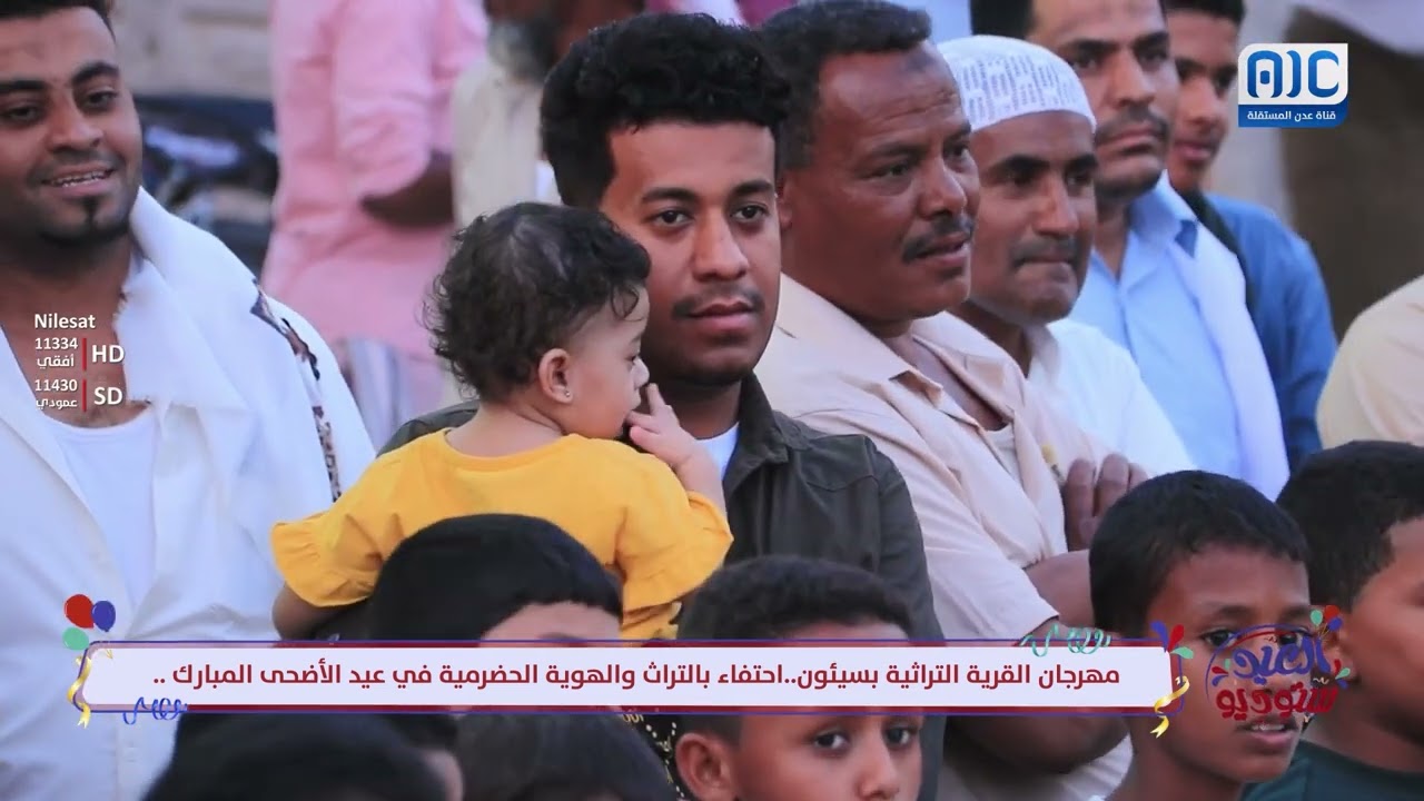 مهرجان القرية التراثية بسيئون.. احتفاء بالتراث والهوية الحضرمية في عيد الأضحى المبارك
