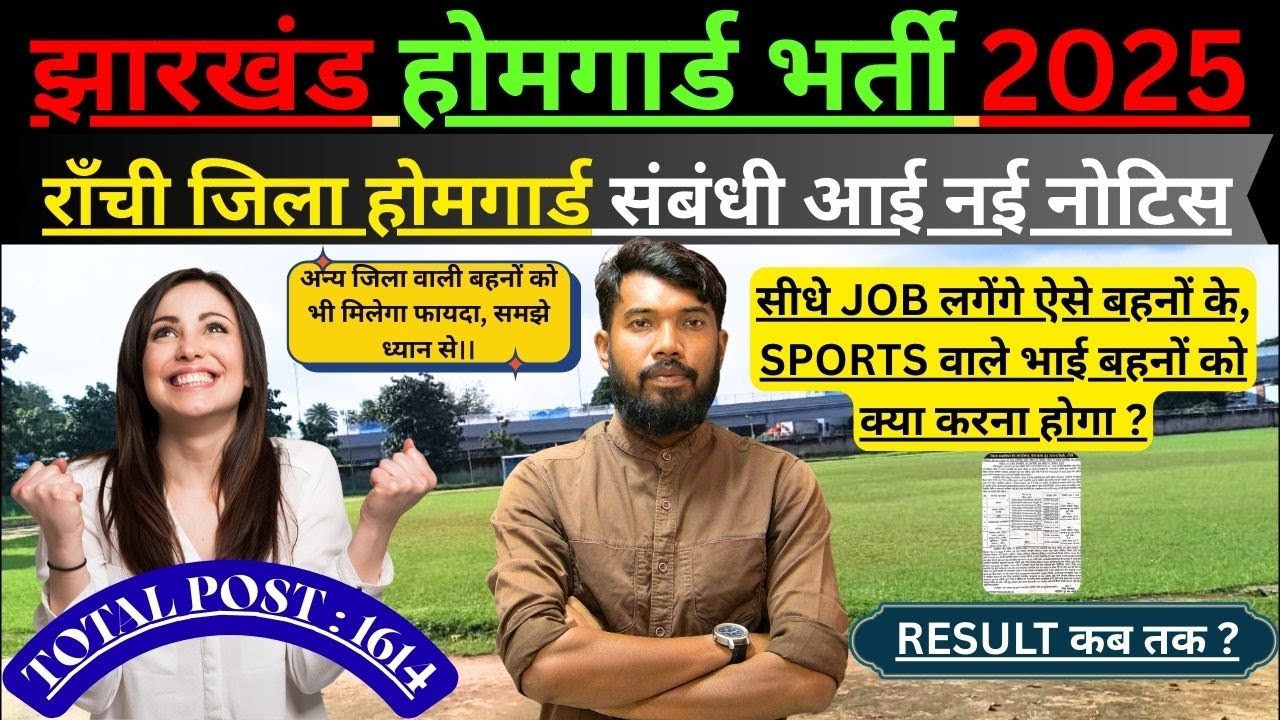 JHARKHAND HOMEGUARD RANCHI DISTRICT संबंधी आई नई नोटिस || सीधे JOB लगेंगे ऐसे बहनों के || RESULT कब?
