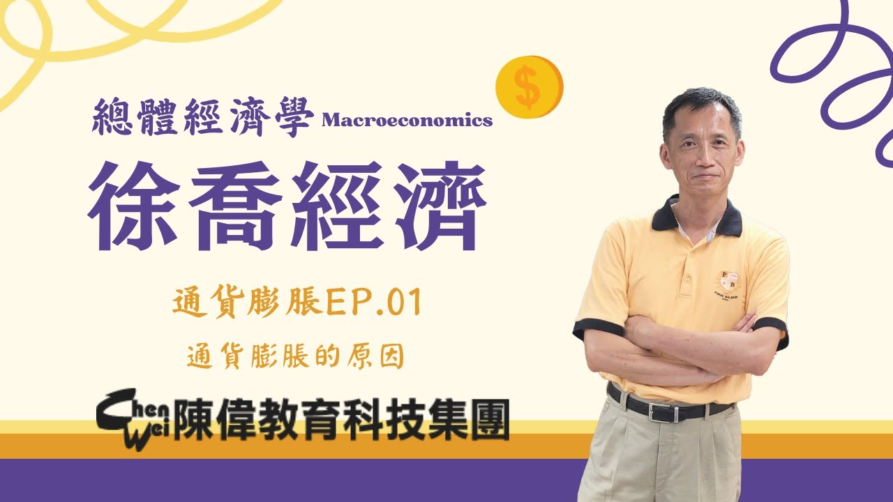 [徐喬經濟]總體經濟學-通貨膨脹EP.01｜通貨膨脹的原因