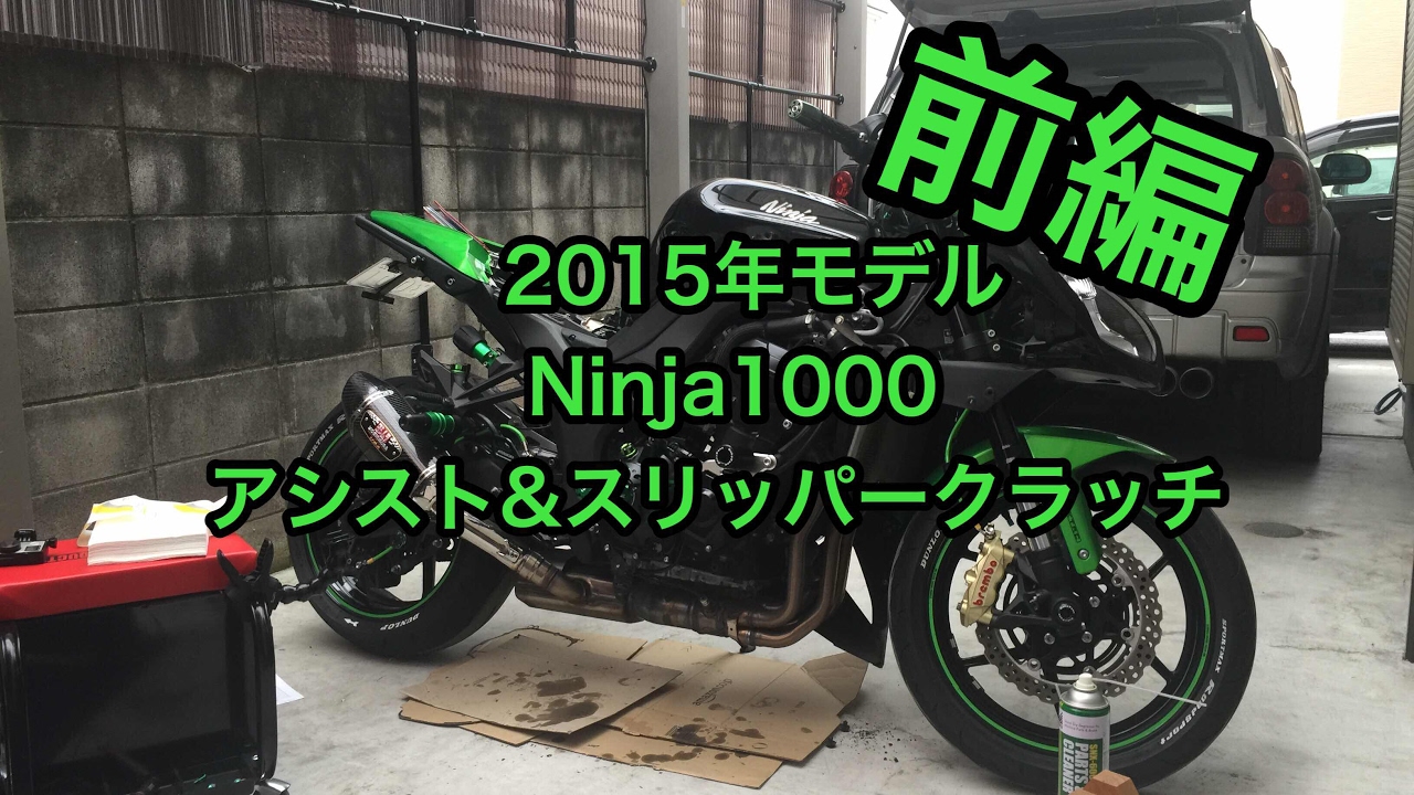 【Ninja1000】アシストスリッパークラッチ取付 前編