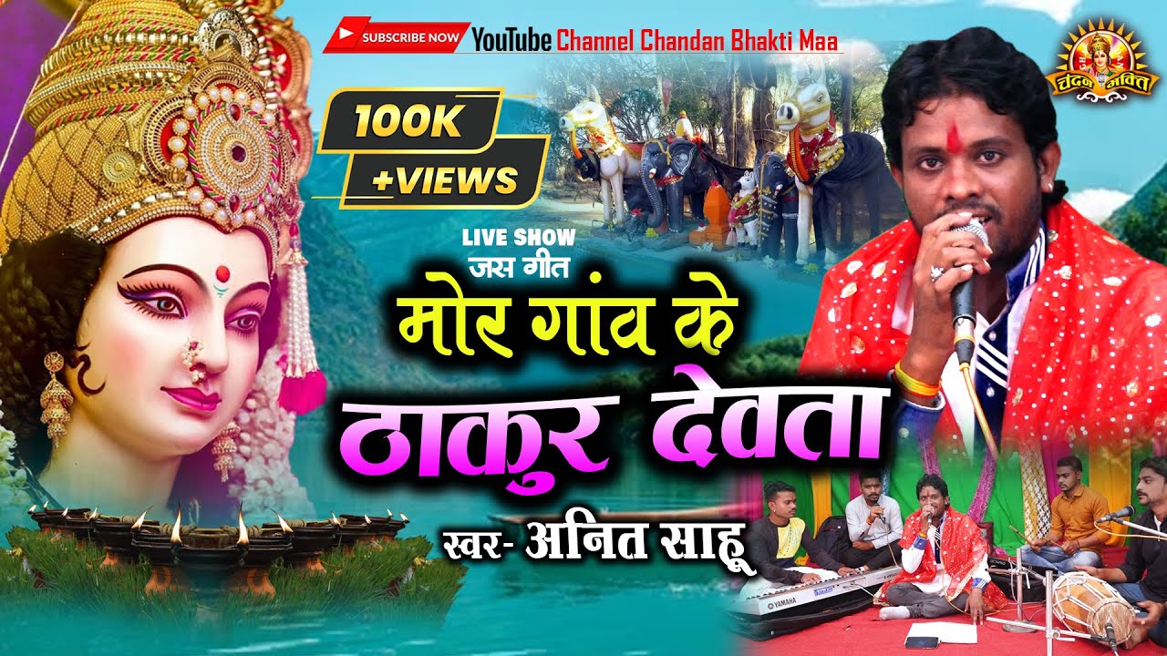 मोर गांव के ठाकुर देवता | जस गीत | MOR GAON KE THAKUR DEWTA | ANIT SAHU JAS GEET LIVE SHOW