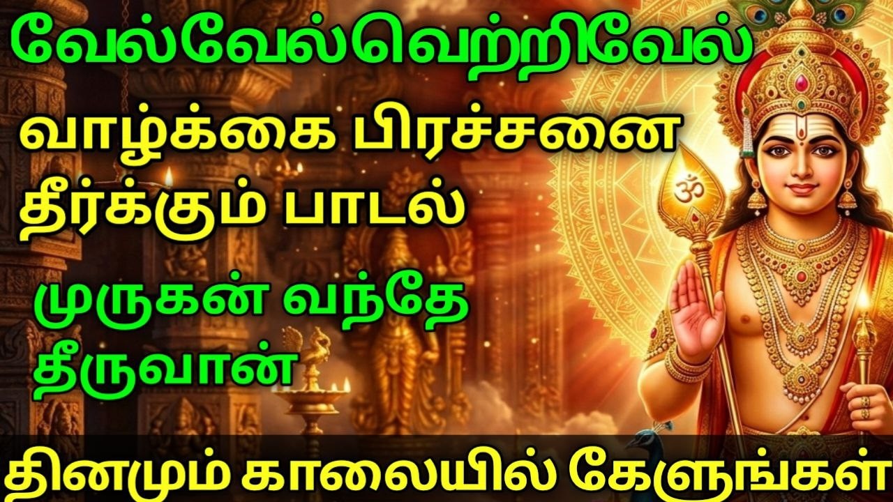 வாழ்க்கை பிரச்சனை தீர்ந்து வாழ்வில் வளம் பெற//முருகன் பக்தி பாடல்