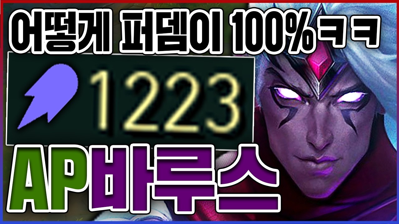 AP 1200+ 레전드 마궁수ㅋㅋㅋ한방에 퍼뎀 100% 실화냐?ㅋㅋㅋㅋ★극딜 10단계★ AP 바루스