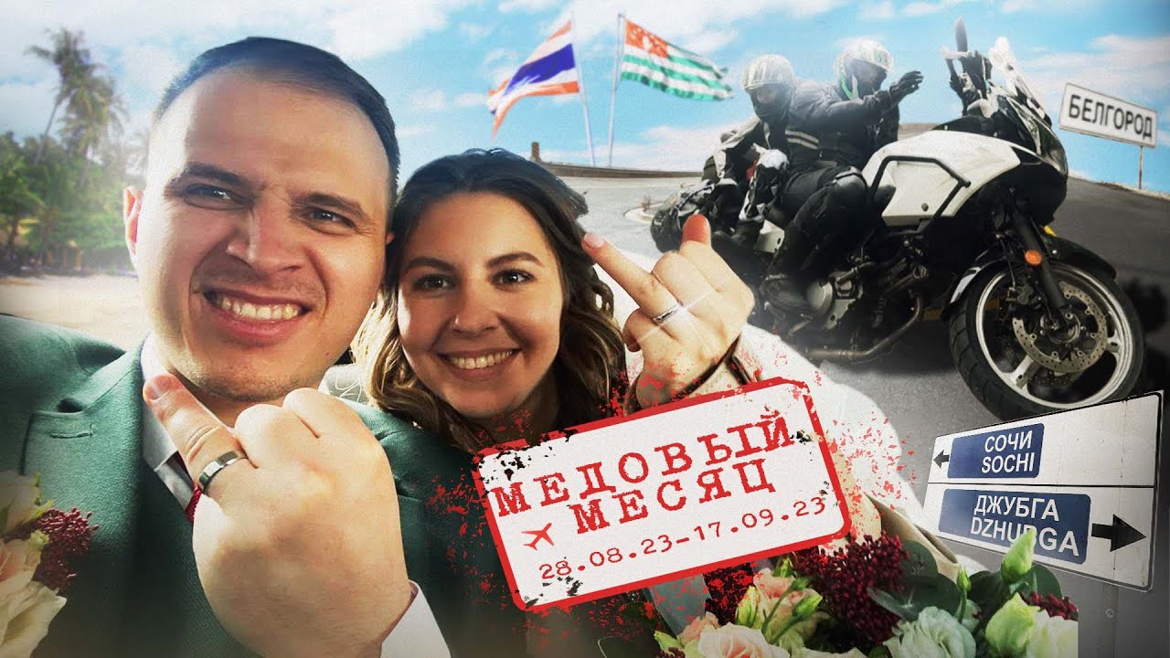 Наш HONEYMOON, 2023. (Мотопутешествие, Россия, Абхазия, Тайланд)