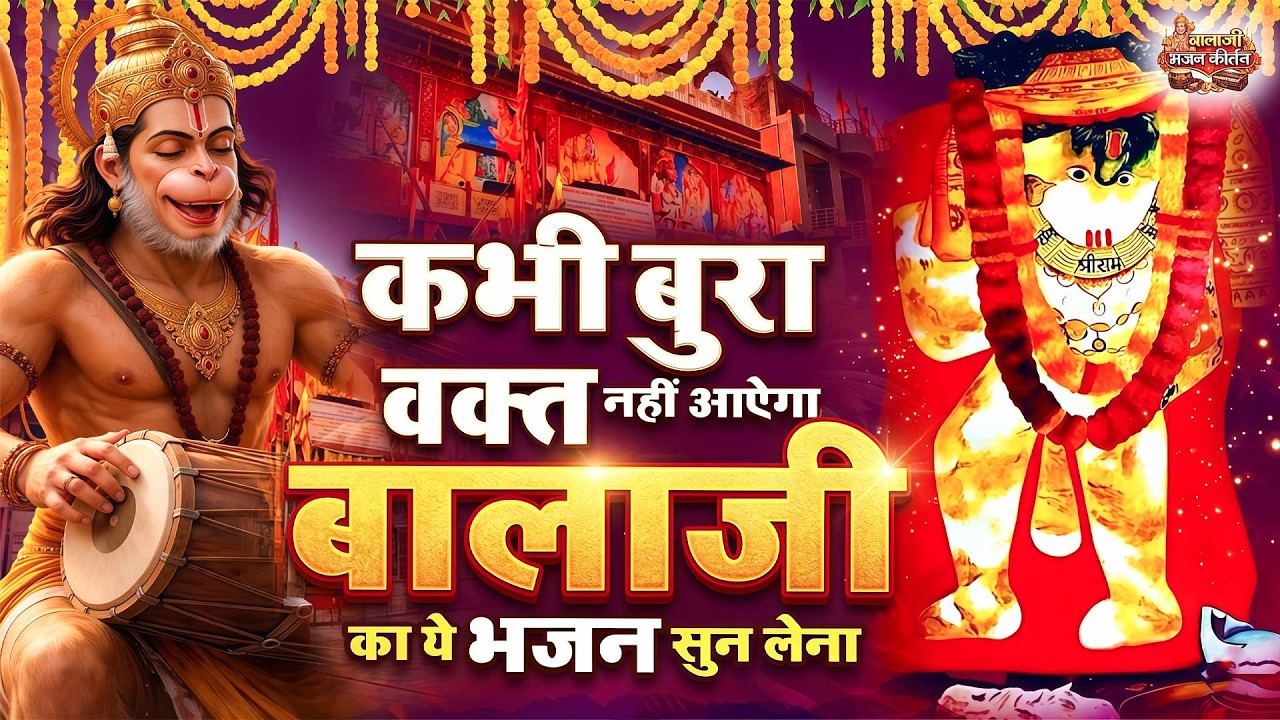 कभी भी बुरा वक्त नहीं आएगा बालाजी का ये भजन सुन लेना |मेहंदीपुर बालाजी भजन |Mehandipur Balaji Bhajan