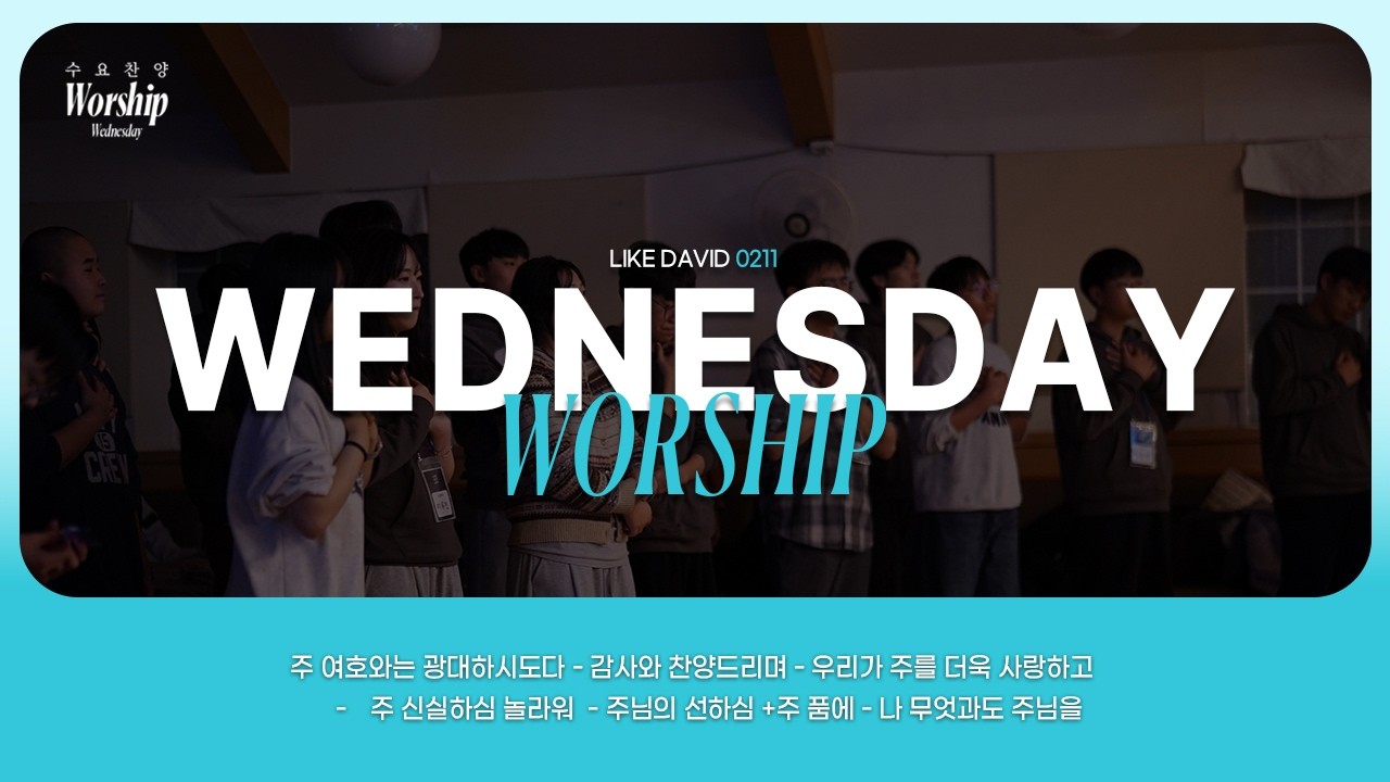 수요찬양 예배 @likedavidworship 감추인 천국 (마가복음4:26-34)_2026-02-11