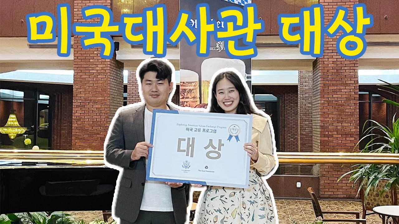 미국대사관에서 유튜버로서 대상을 받은 서울평양커플