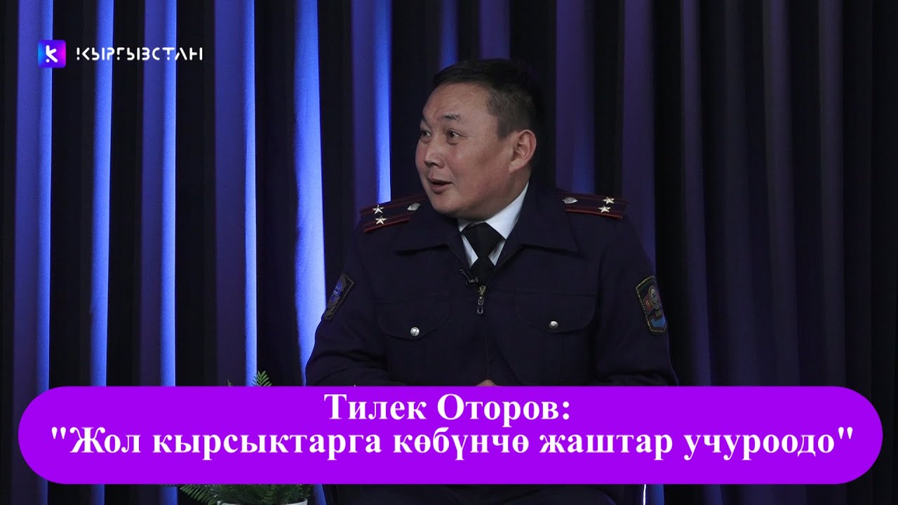 Тилек Оторов: 