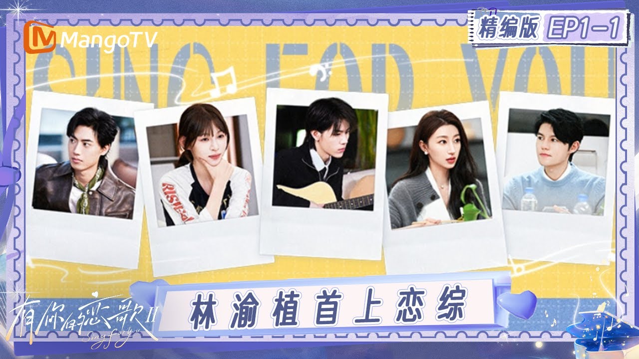 精编版《有你的恋歌2》EP1-1：林渝植首上恋综获速配 8位同频男女共赴浪漫约会｜Sing For You S2｜MangoTV