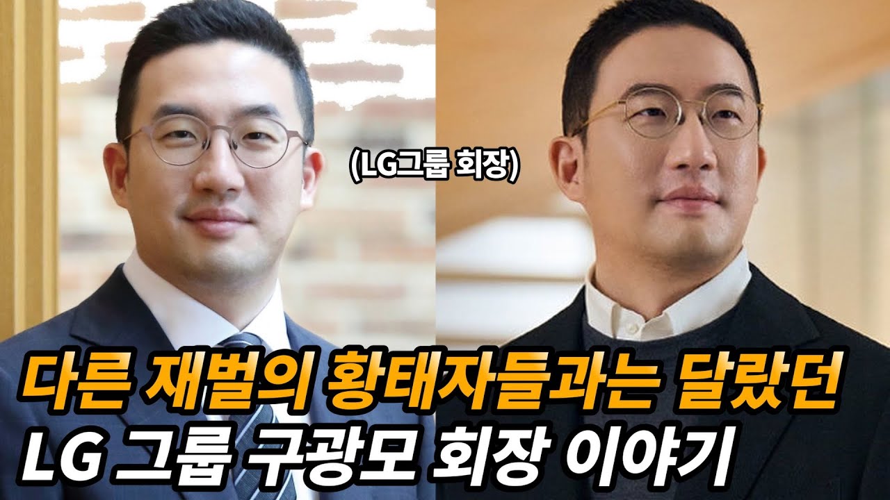 집안 반대 무릅쓰고 결혼한 LG 구광모 생애와 재미있는 이야기