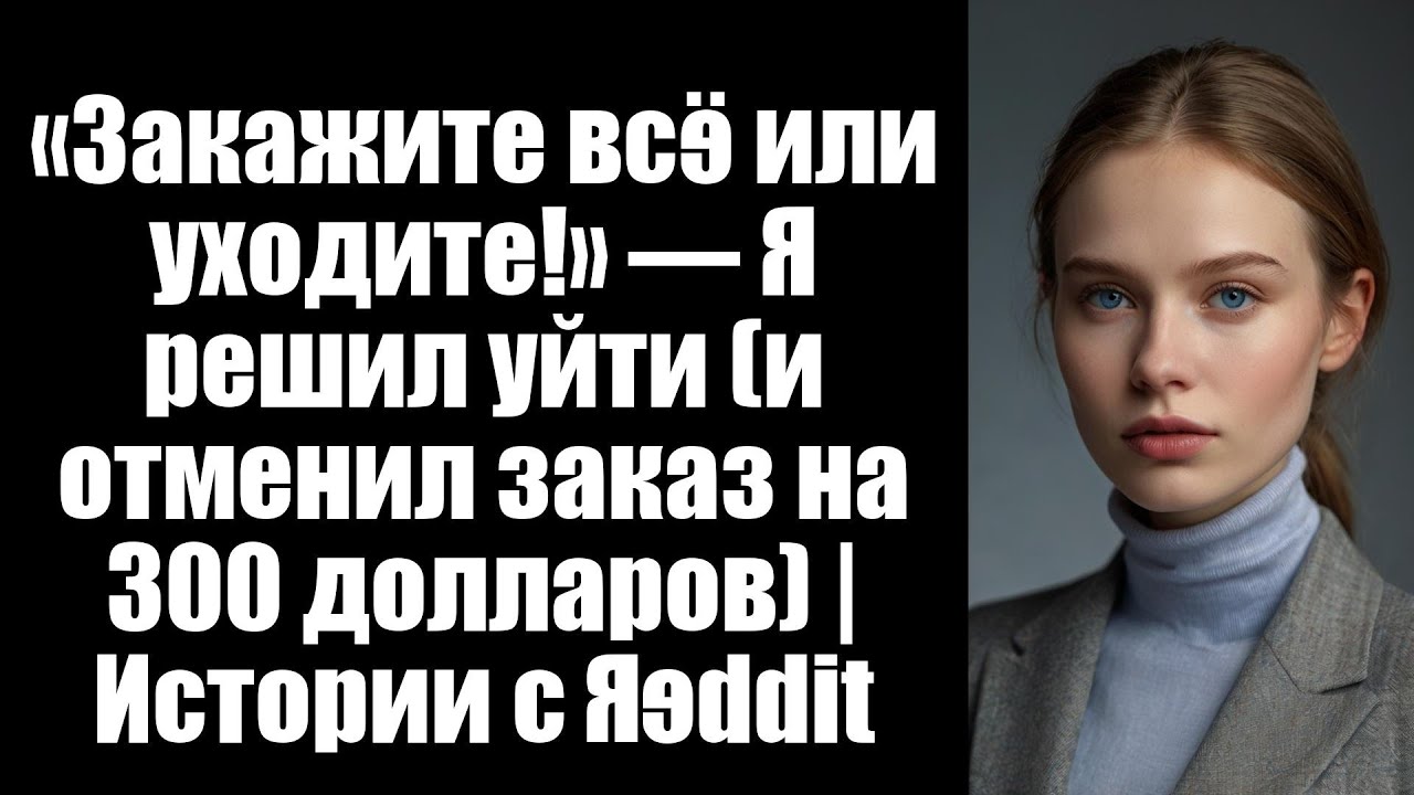 «Закажите всё или уходите!» — Я решил уйти (и отменил заказ на 300 долларов) | Истории с