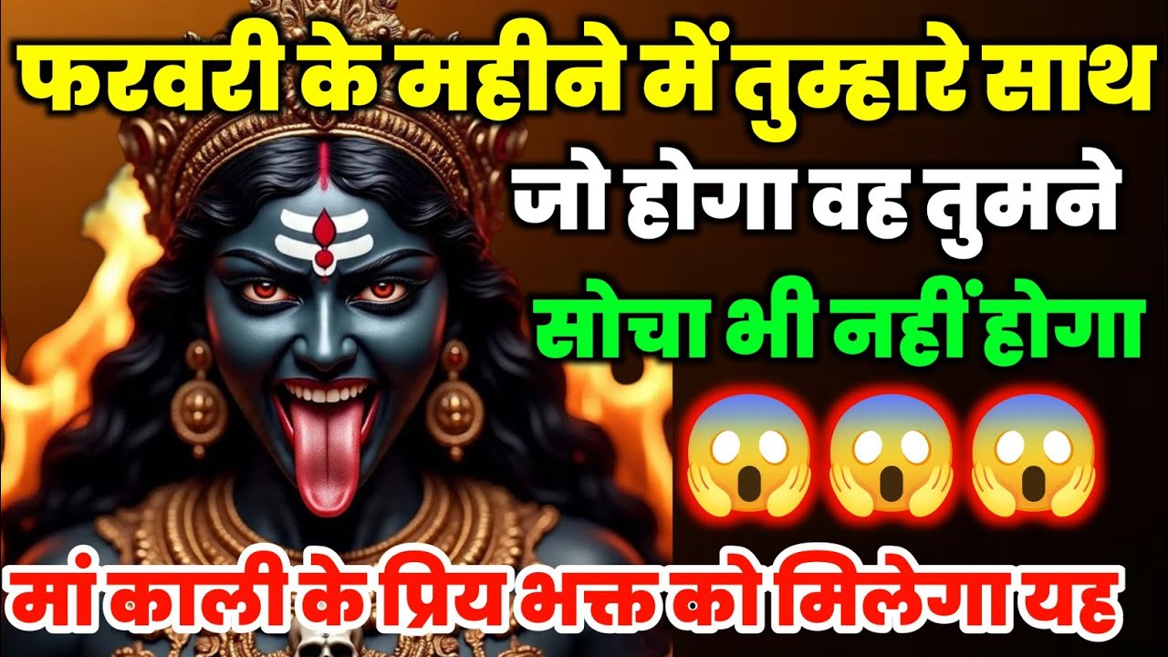 🕉️5 February 2025- Maa kali Messagel Aaj ka Divine Messagel Divine Messagel#shivshakti