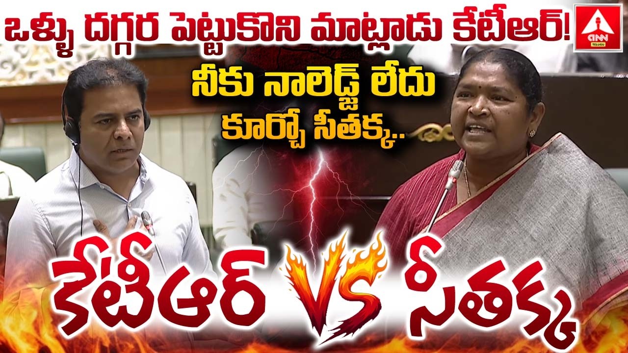 ఒళ్ళు దగ్గర పెట్టుకొని మాట్లాడు కేటీఆర్..నీకు నాలెడ్జ్ లేదు కూర్చో సీతక్క.! | KTR VS Seethakka