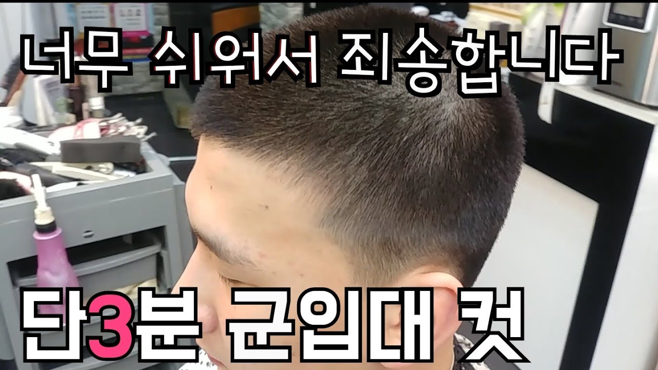 단3분 군입대컷트 💡너무 쉬워서 죄송합니다!😝 「스포츠컷」