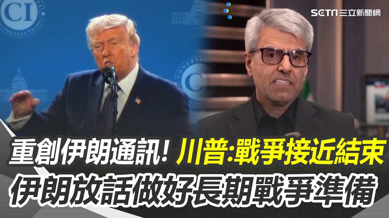 川普曝美軍進度宣稱：伊朗戰爭「差不多」結束了! 伊朗怒斥川普外交欺騙 放話做好長期戰爭準備 川普一句話 美股上演大驚奇 油價暴衝後急回落│三立新聞台｜三立新聞網 SETN.com