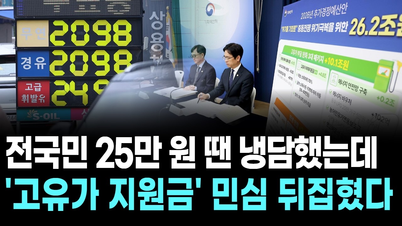 전국민 25만 원 땐 냉담했는데&hellip;'고유가 지원금' 민심 뒤집혔다