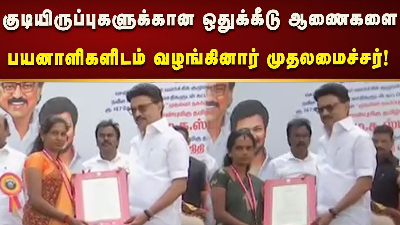 சென்னைப் பெருநகர் வளர்ச்சிக் குழுமம் சார்பில் அரசு விழா - முதலமைச்சர் மு.க.ஸ்டாலின் பங்கேற்பு!