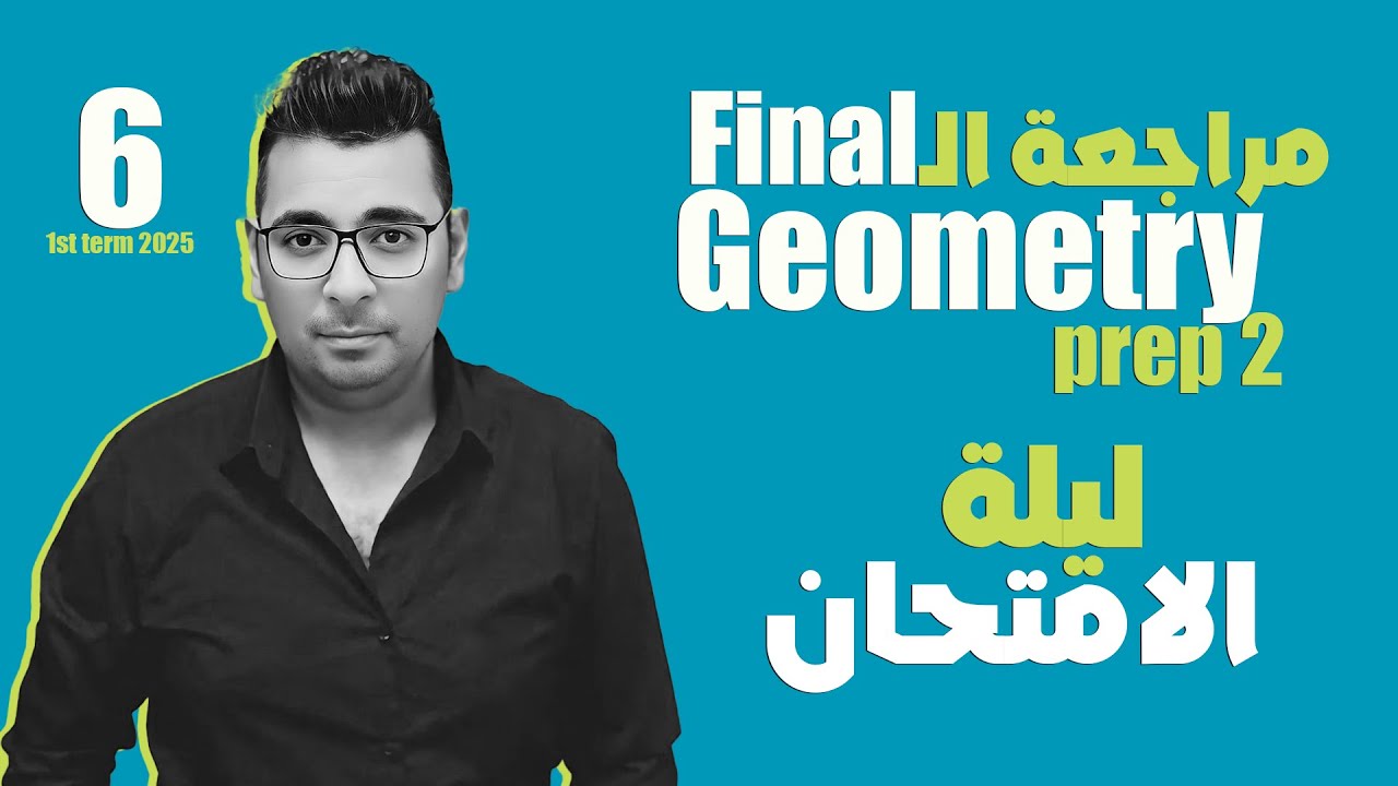 مراجعة ليلة الامتحان |  Geometry | prep 2 | فرم المنهج