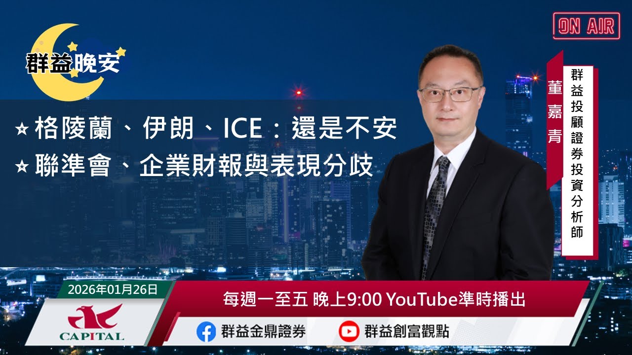 【盤前一小時 掌握全世界】20260126 群益晚安